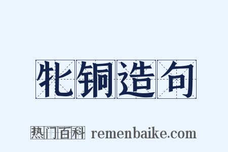 牝铜造句是什么意思的图片